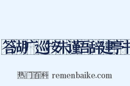 答湖广巡按朱谨吾辞建亭书是什么意思的图片